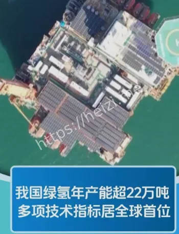 中国绿氢产能全球首位